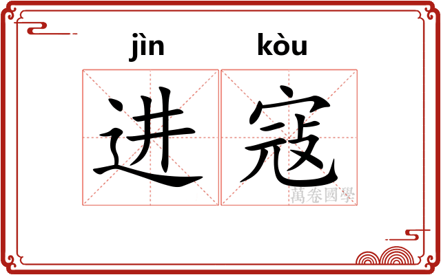 进寇