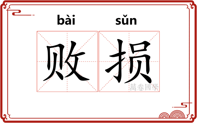 败损