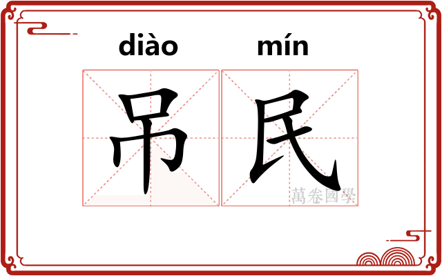 吊民