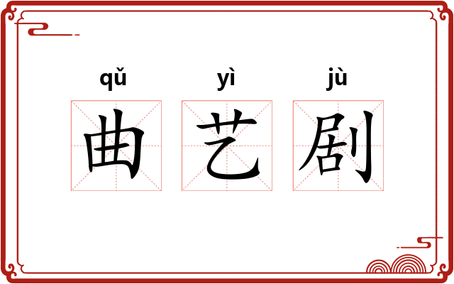 曲艺剧