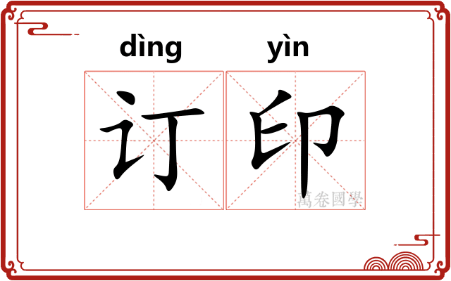订印