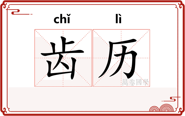 齿历