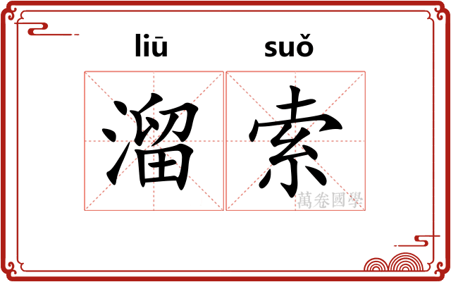 溜索