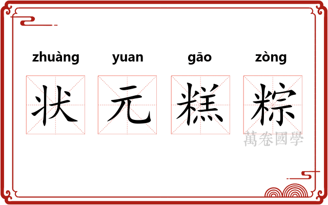 状元糕粽