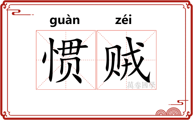 惯贼