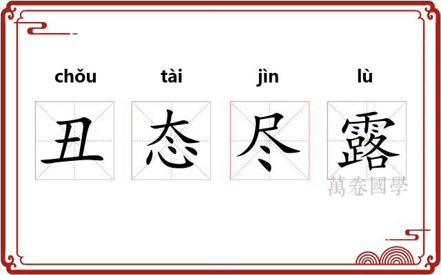 丑态尽露