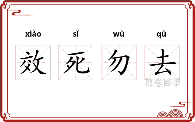 效死勿去