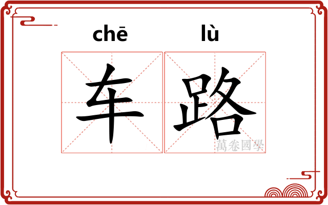 车路