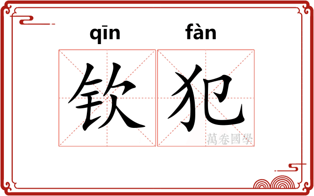 钦犯