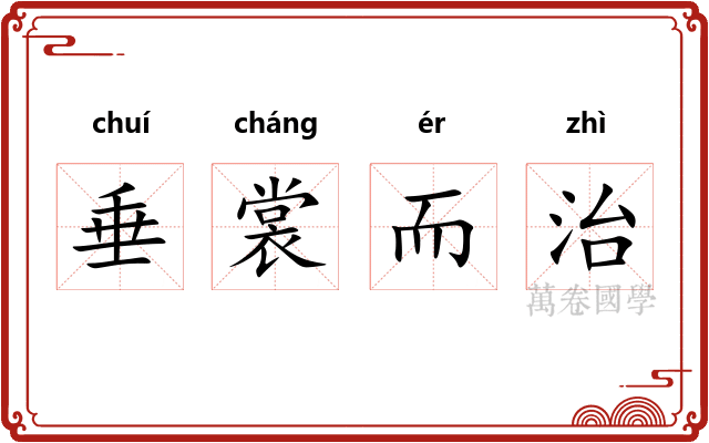 垂裳而治 垂裳而治