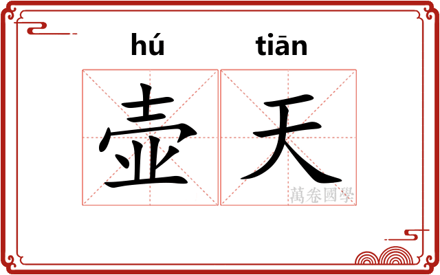 壶天 壶天