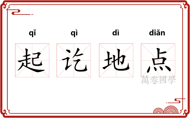 起讫地点