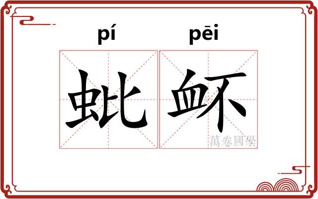 蚍衃
