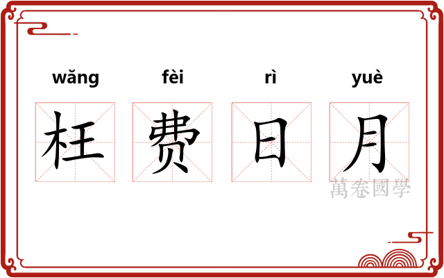 枉费日月