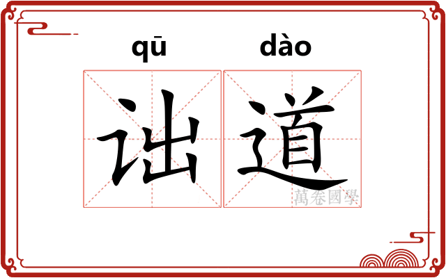 诎道 诎道