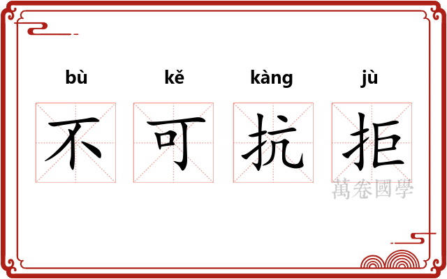 不可抗拒 不可抗拒