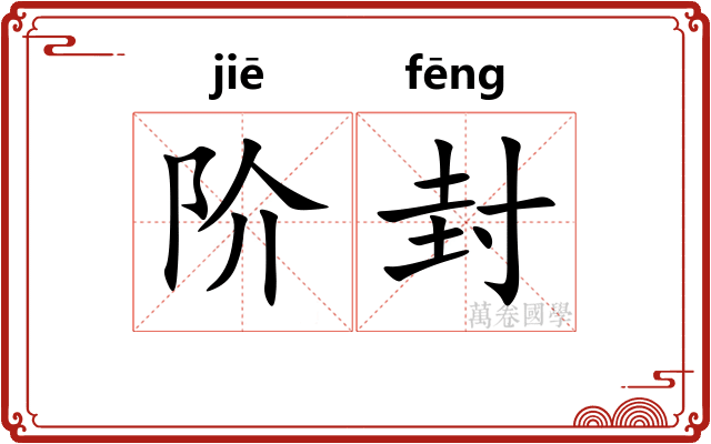 阶封 阶封