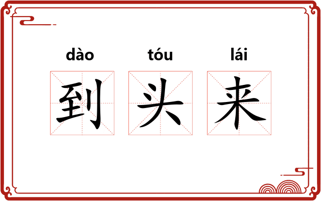 到头来