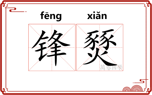 锋燹
