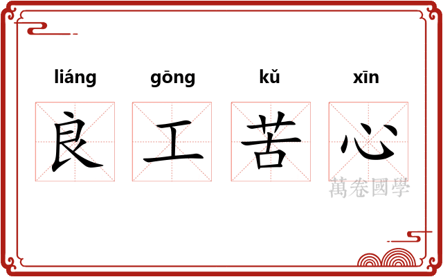 良工苦心 良工苦心