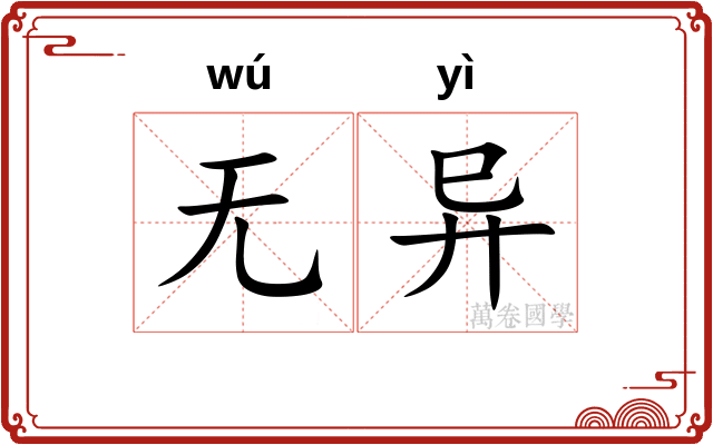 无异 无异