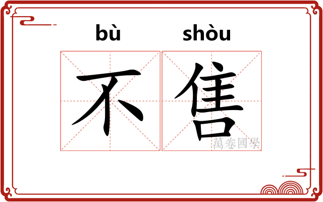 不售
