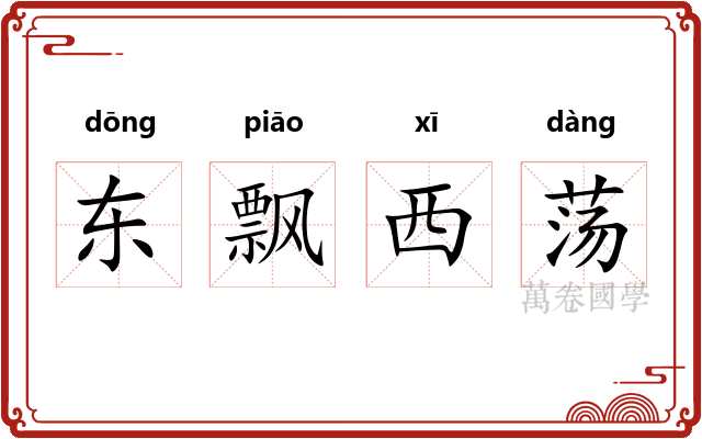 东飘西荡 东飘西荡