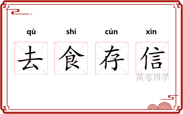 去食存信