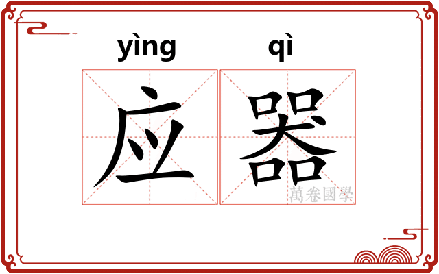 应器 应器