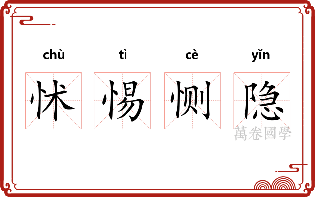 怵惕恻隐