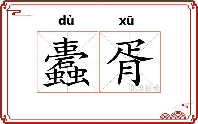 蠹胥