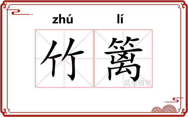 竹篱