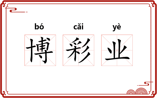 博彩业