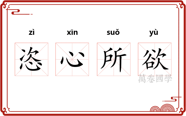 恣心所欲
