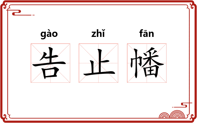 告止幡