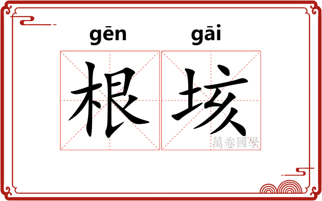 根垓