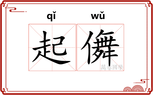 起儛