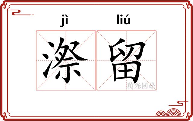漈留
