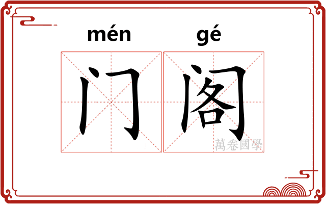 门阁