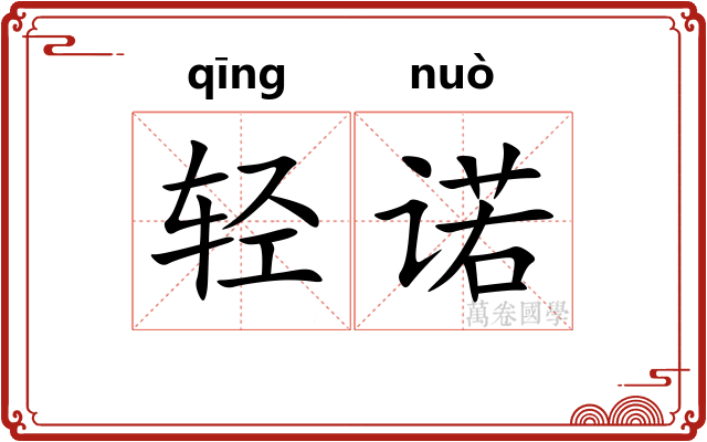 轻诺