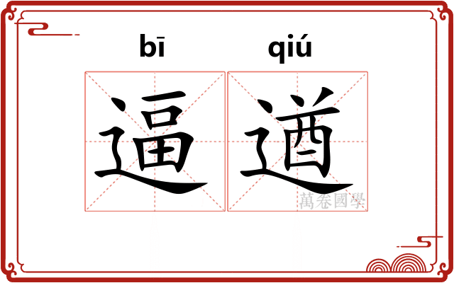逼遒