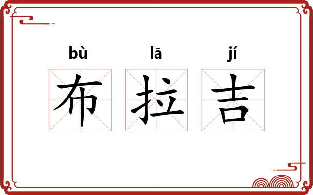 布拉吉 布拉吉