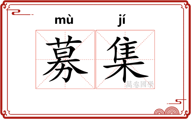 募集