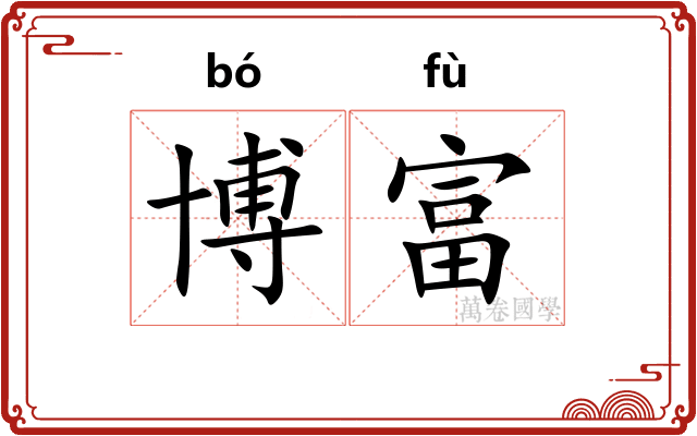 博富