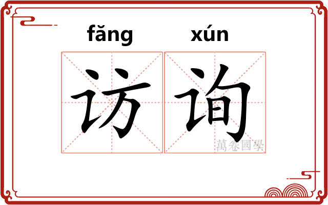 访询