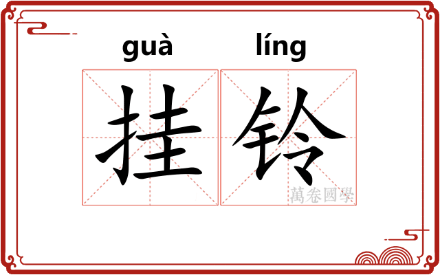 挂铃