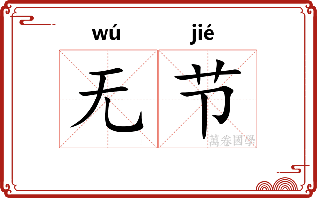 无节