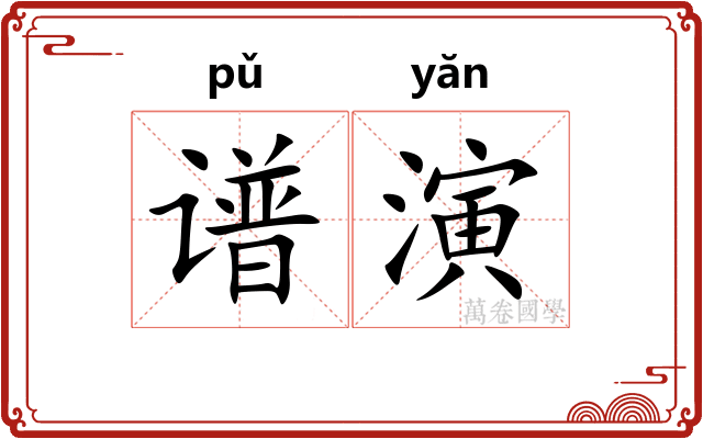 谱演