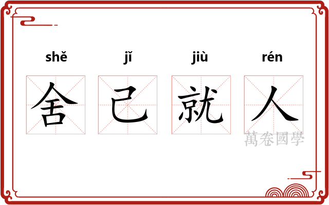 舍己就人