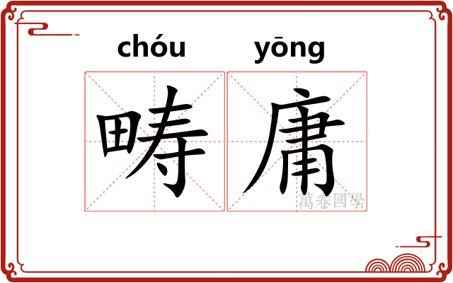 畴庸